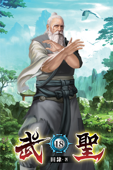 武聖18 封面