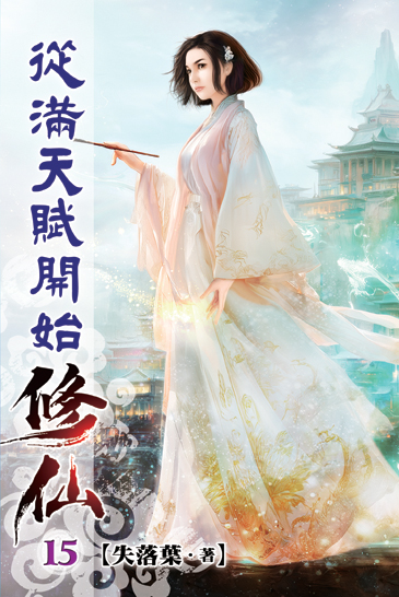 從滿天賦開始修仙15 封面