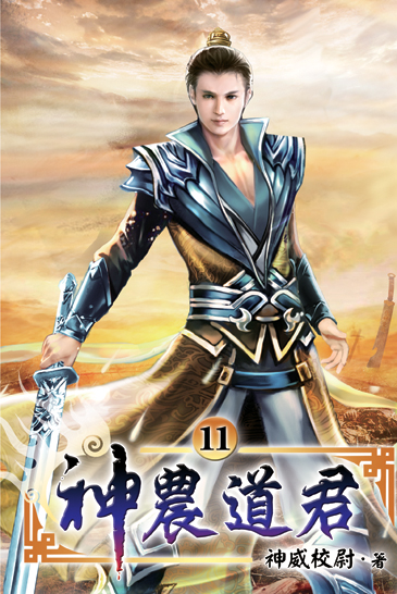 神農道君11 封面