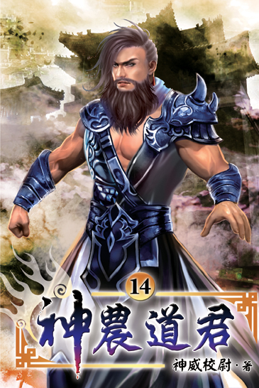神農道君14 封面