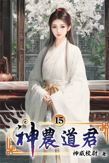 神農道君15 封面