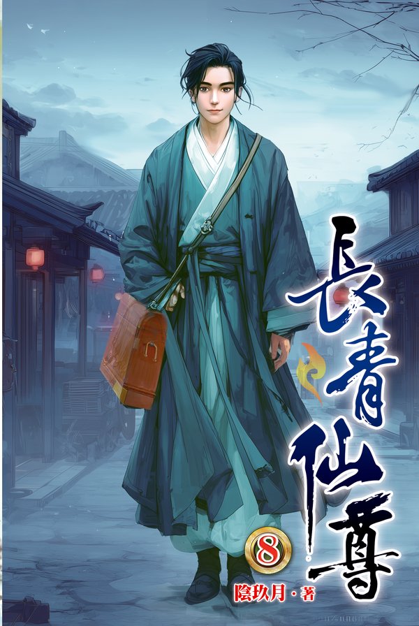長青仙尊08 封面