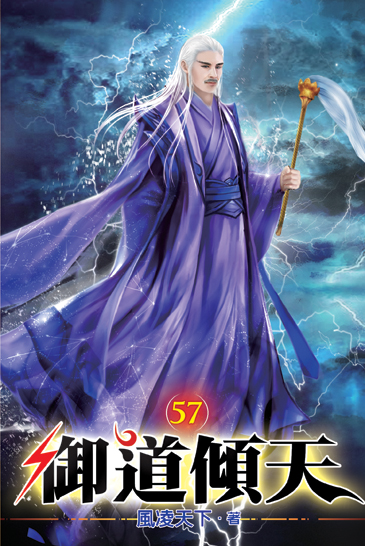 御道傾天57 封面