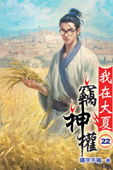 我在大夏竊神權22 封面