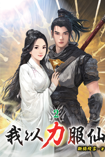 我以力服仙02 封面