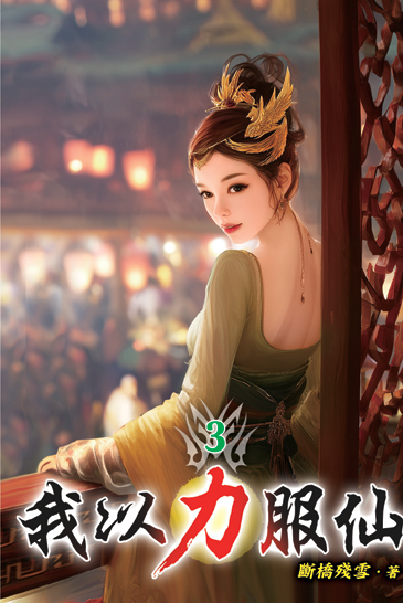 我以力服仙03 封面