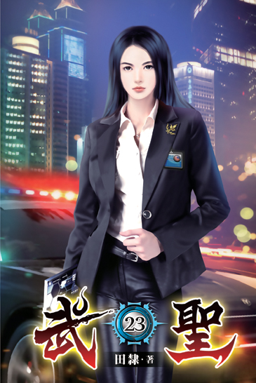 武聖23 封面