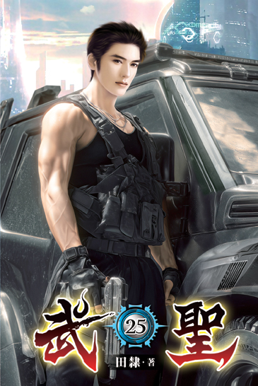 武聖25 封面