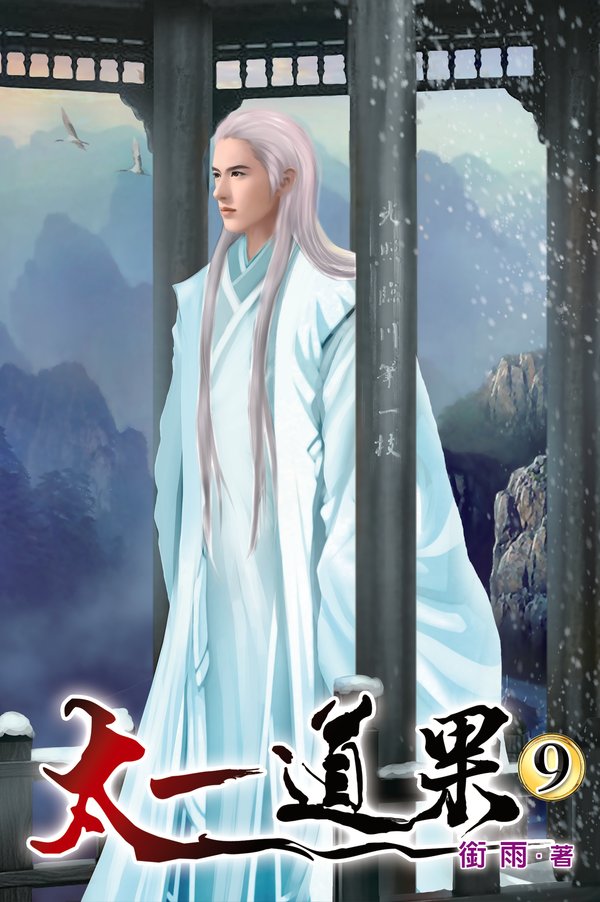太一道果09 封面