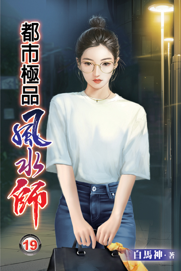 都市極品風水師19 封面