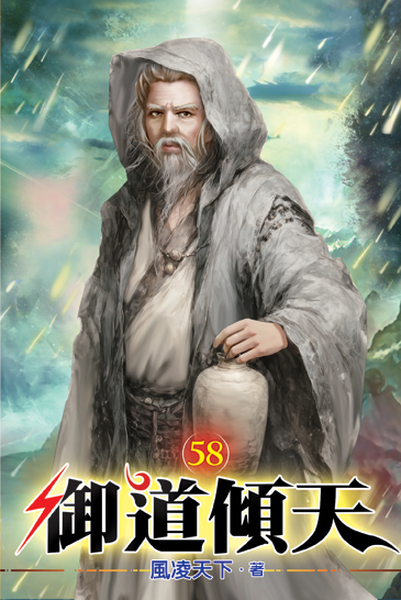 御道傾天58 封面
