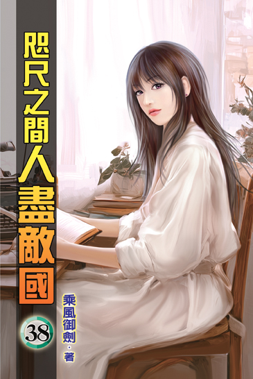 咫尺之間人盡敵國38 封面