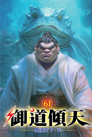 御道傾天61 封面