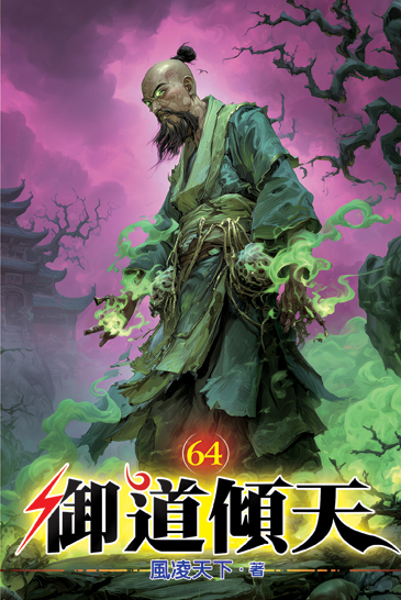御道傾天64 封面