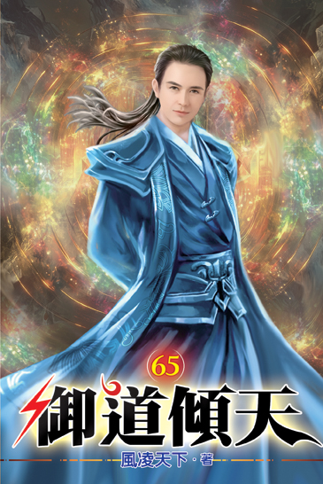 御道傾天65 封面
