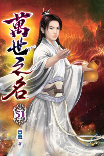 萬世之名51 封面