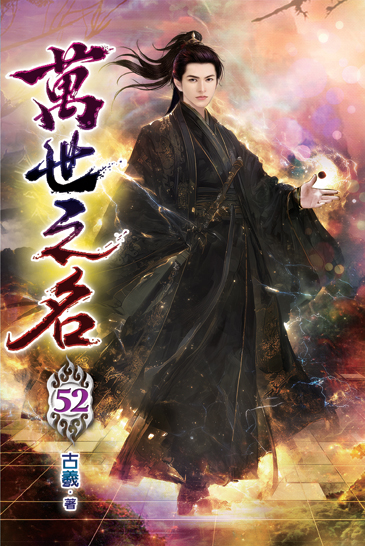萬世之名52 封面