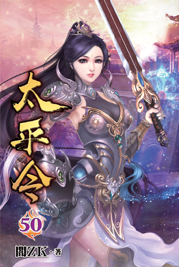太平令50 封面