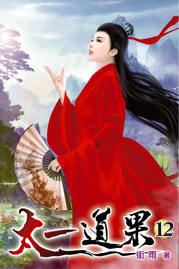 太一道果12 封面