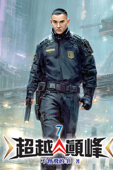 超越顛峰07 封面
