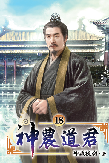 神農道君18 封面