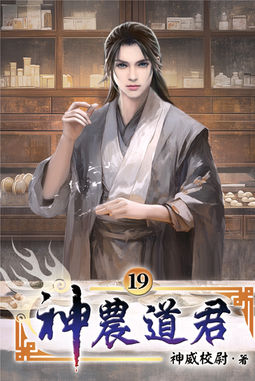 神農道君19 封面