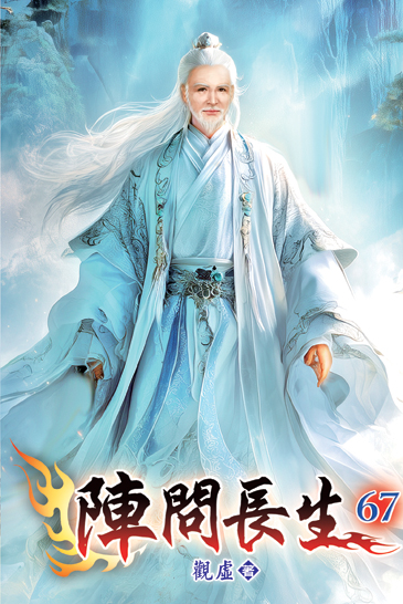 陣問長生67 封面