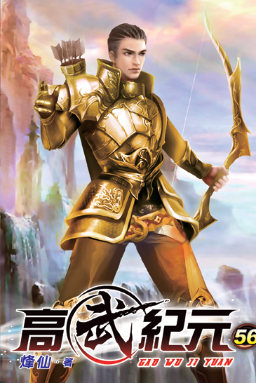 高武紀元56 封面