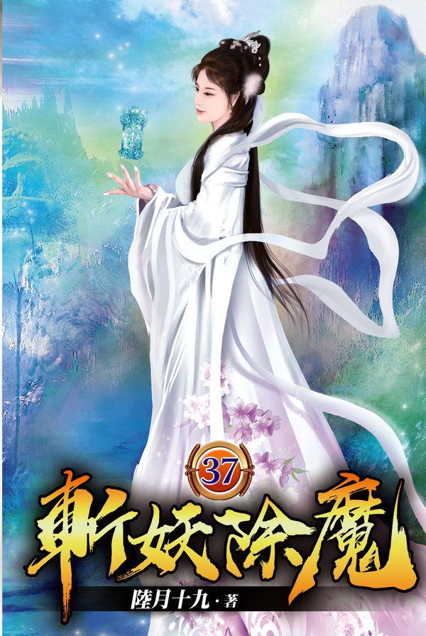 斬妖除魔37 封面
