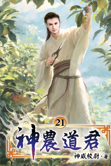 神農道君21 封面