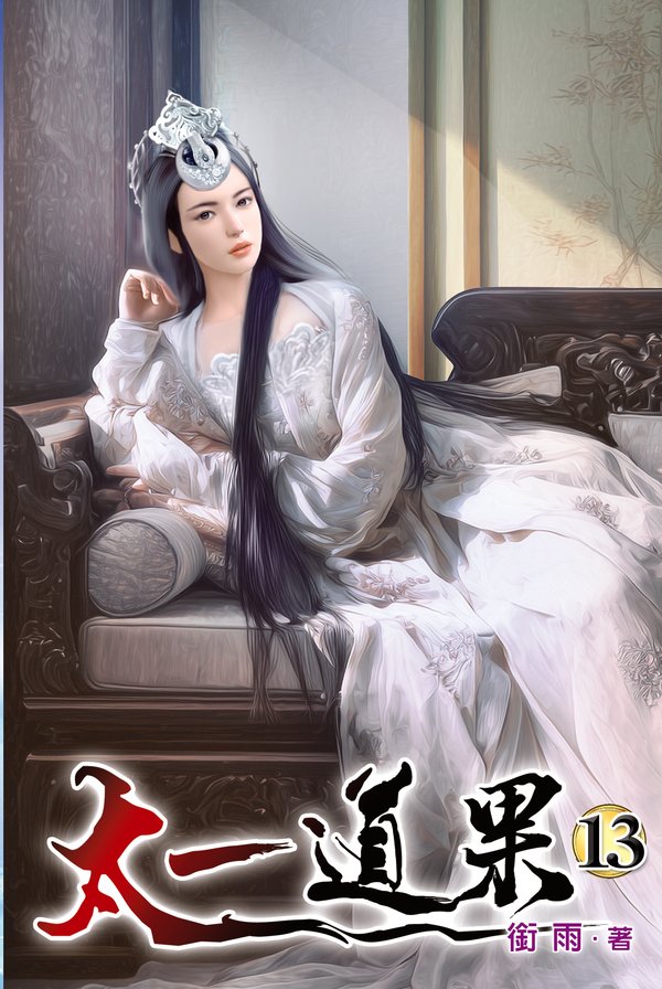 太一道果13 封面