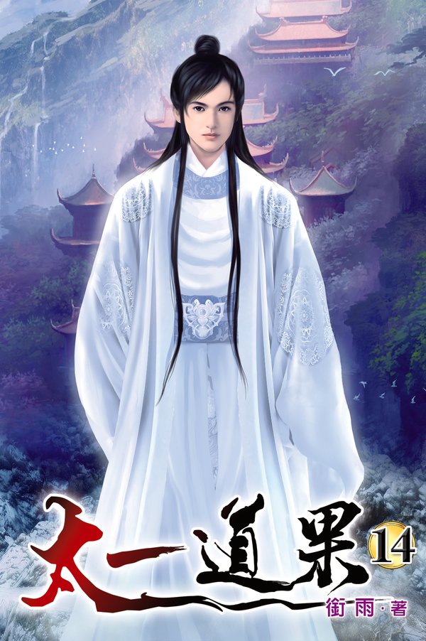 太一道果14 封面