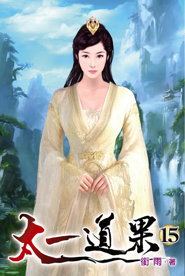 太一道果15 封面
