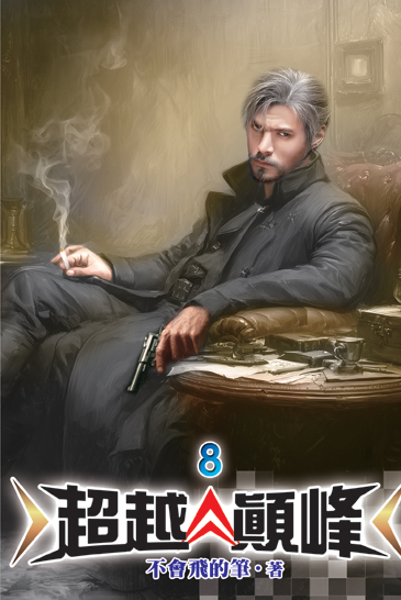 超越顛峰08 封面