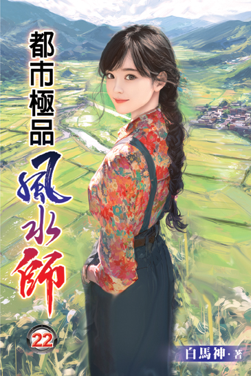 都市極品風水師22 封面