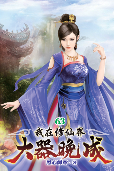 我在修仙界大器晚成63 封面