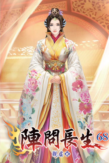 陣問長生68 封面