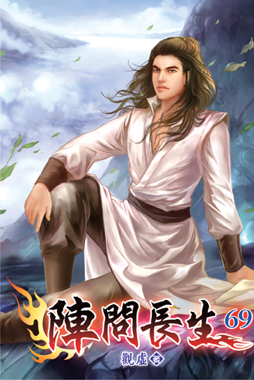 陣問長生69 封面