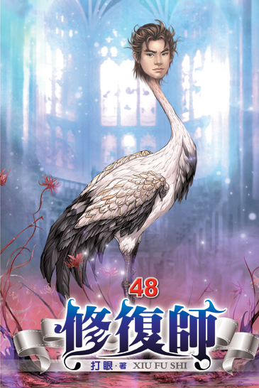修復師48 封面