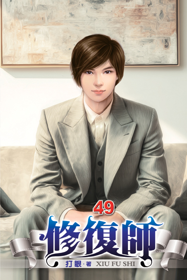 修復師49 封面