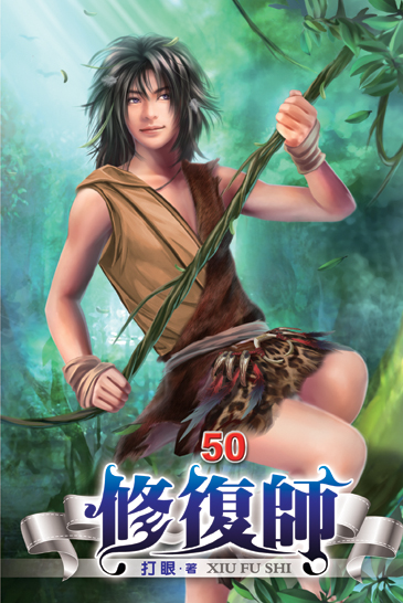 修復師50 封面