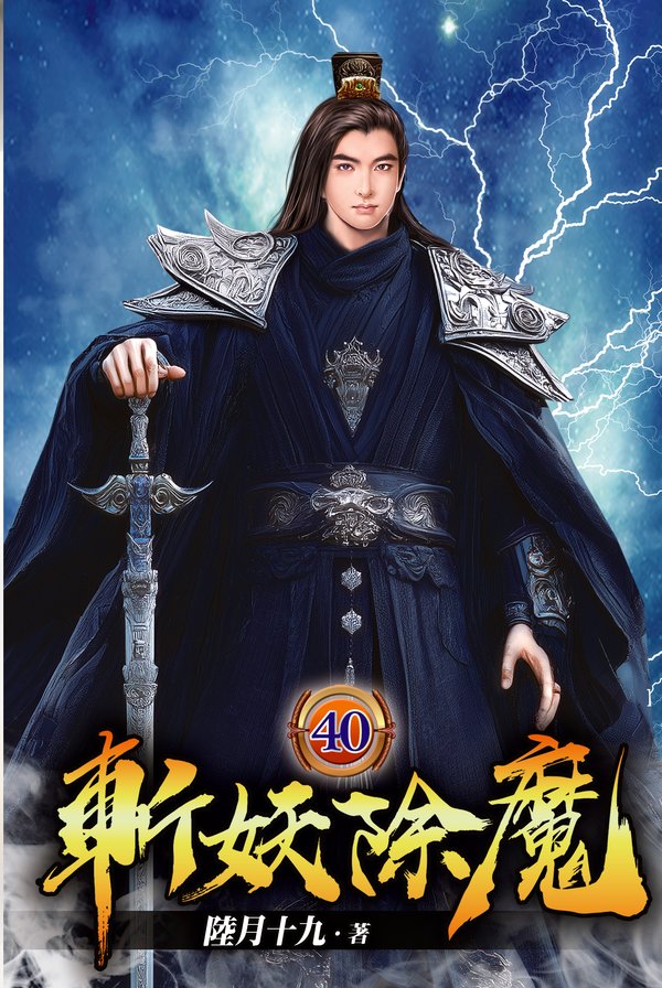 斬妖除魔40 封面