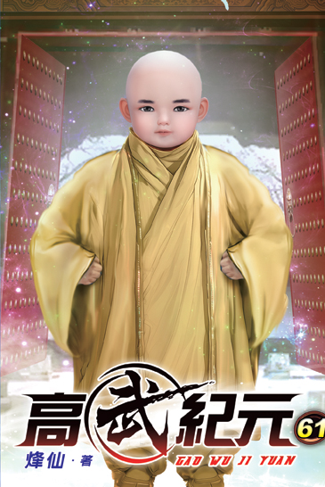 高武紀元61 封面