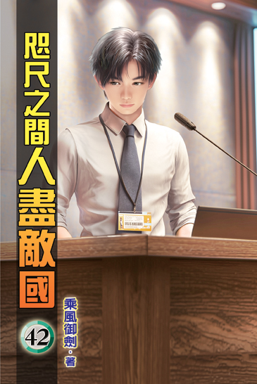 咫尺之間人盡敵國42 封面