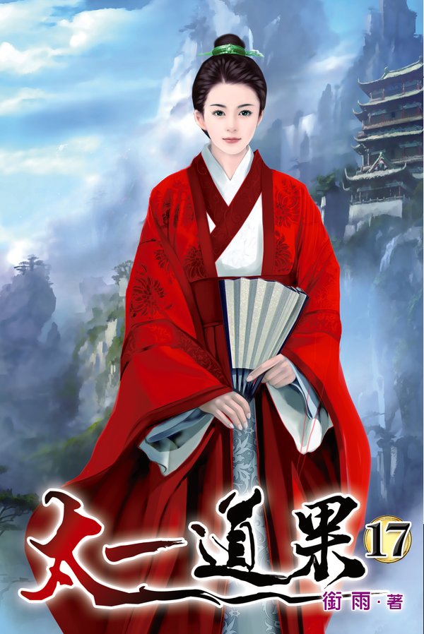太一道果17 封面
