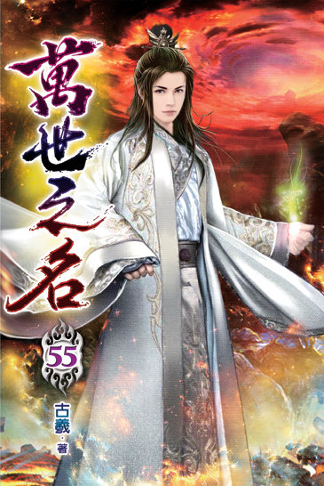萬世之名55 封面