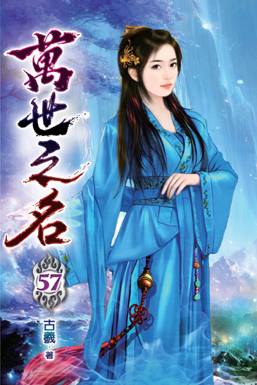 萬世之名57 封面