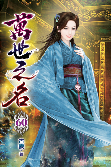 萬世之名60 封面