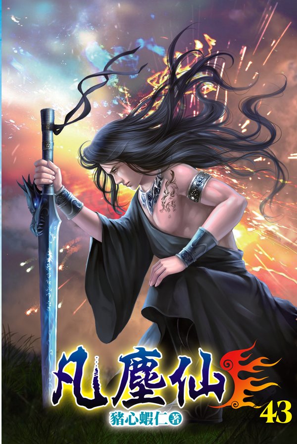 凡塵仙43 封面