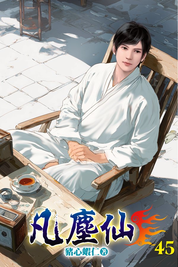凡塵仙45(完) 封面